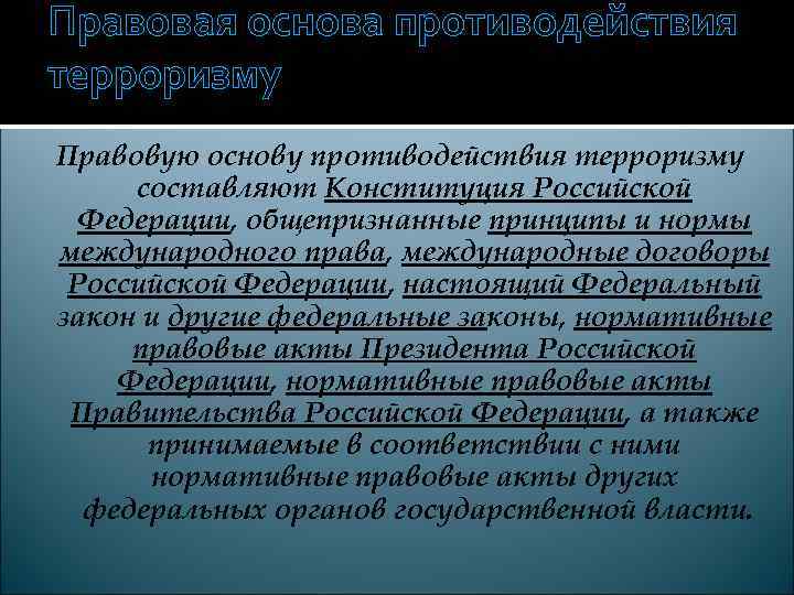 Правовая основа противодействия терроризму Правовую основу противодействия терроризму составляют Конституция Российской Федерации, общепризнанные принципы