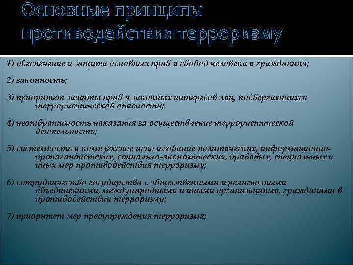   Основные принципы противодействия терроризму 1) обеспечение и защита основных прав и свобод