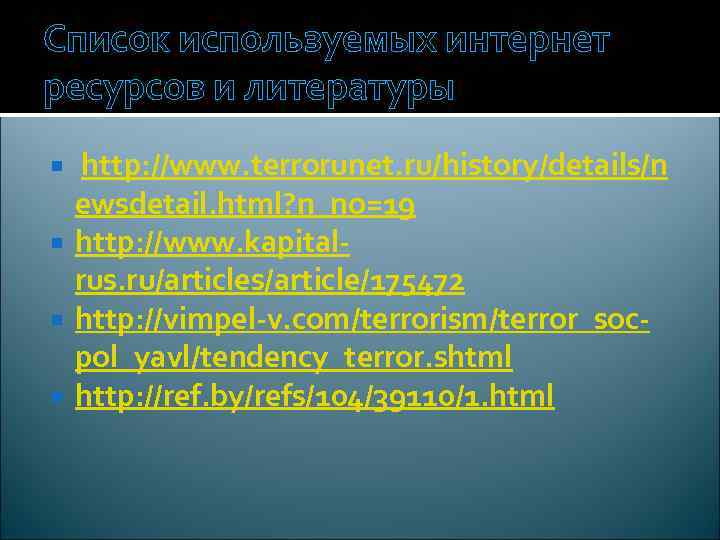 Список используемых интернет ресурсов и литературы  http: //www. terrorunet. ru/history/details/n  ewsdetail. html?