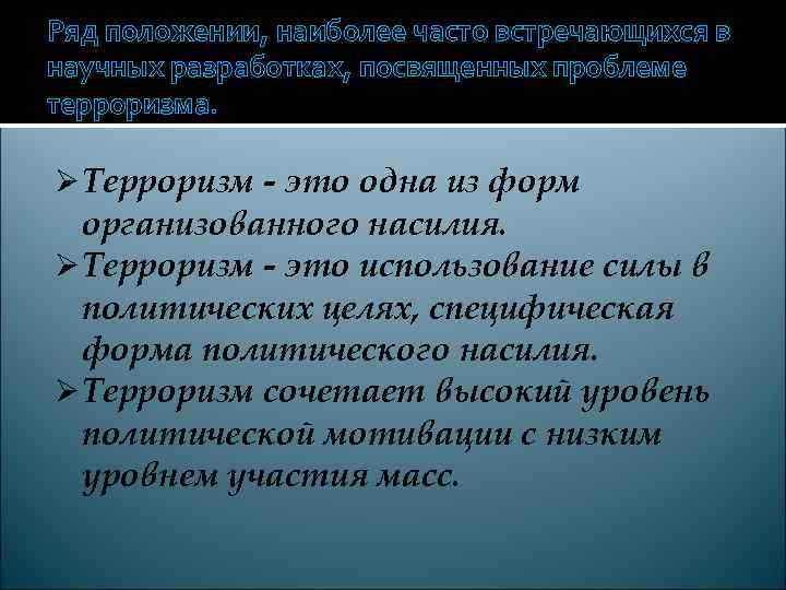 Ряд положении, наиболее часто встречающихся в научных разработках, посвященных проблеме терроризма.  Ø Терроризм