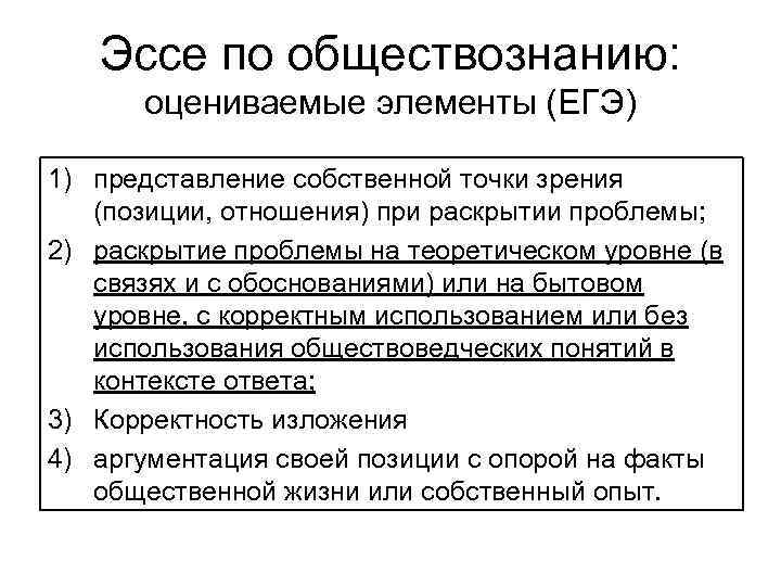   Эссе по обществознанию:  оцениваемые элементы (ЕГЭ) 1) представление собственной точки зрения