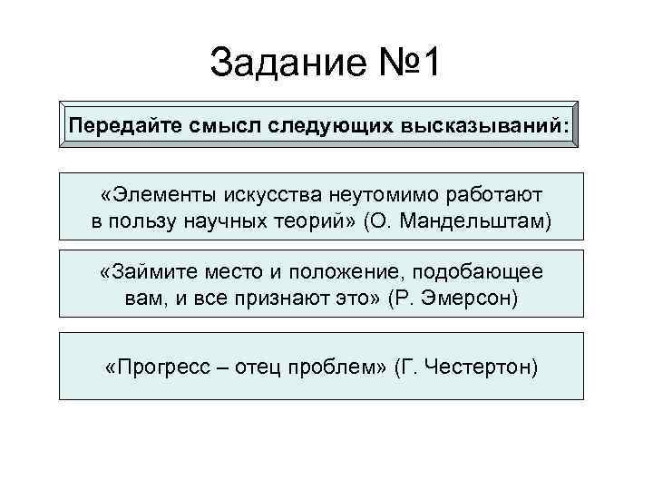   Задание № 1 Передайте смысл следующих высказываний:  «Элементы искусства неутомимо работают