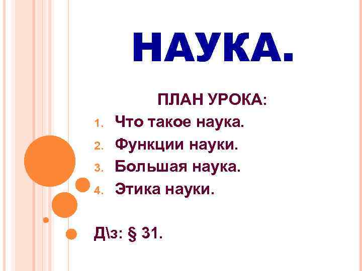  НАУКА.  ПЛАН УРОКА: 1.  Что такое наука. 2.  Функции науки.