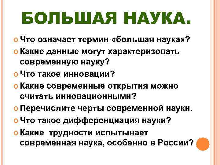  БОЛЬШАЯ НАУКА.  Что означает термин «большая наука» ?  Какие данные могут