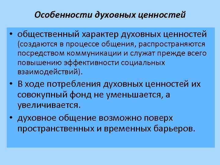  Особенности духовных ценностей • общественный характер духовных ценностей  (создаются в процессе общения,