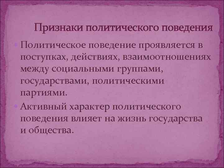   Признаки политического поведения  Политическое поведение проявляется в  поступках, действиях, взаимоотношениях
