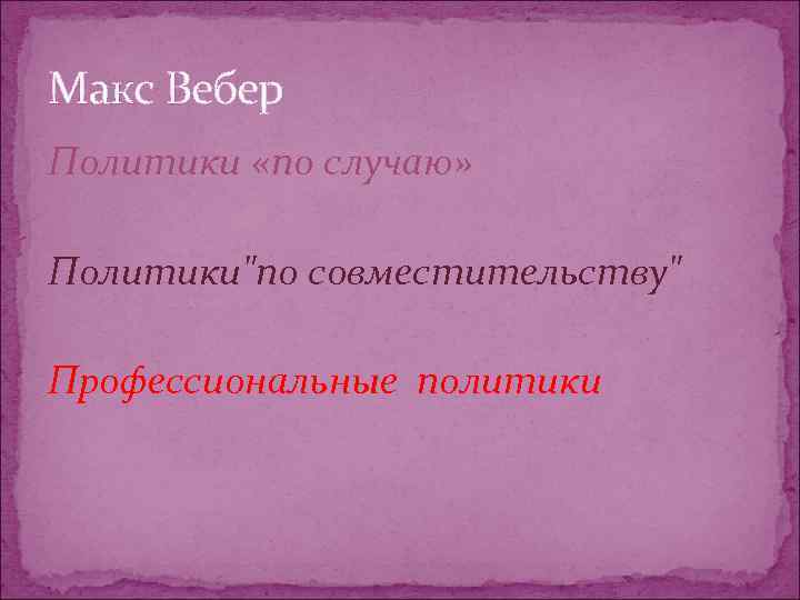 Макс Вебер Политики «по случаю»  Политики