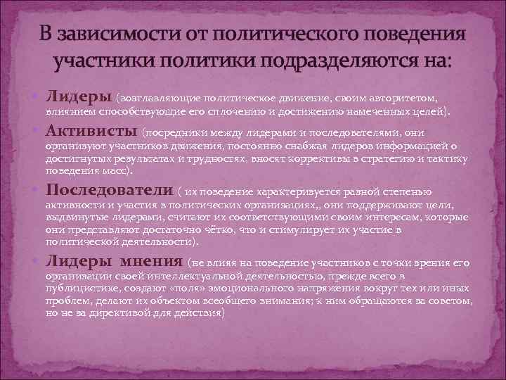  В зависимости от политического поведения  участники политики подразделяются на:  Лидеры (возглавляющие