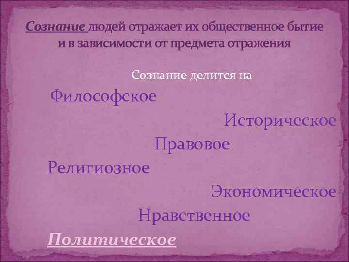 Сознание людей отражает их общественное бытие и в зависимости от предмета отражения  