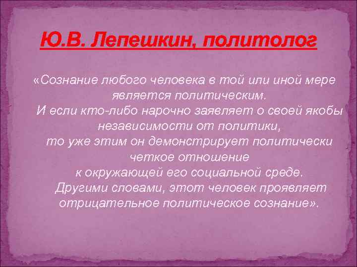  Ю. В. Лепешкин, политолог «Сознание любого человека в той или иной мере 