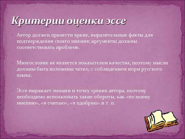 Критерии оценки эссе  Автор должен привести яркие, выразительные факты для  подтверждения своего