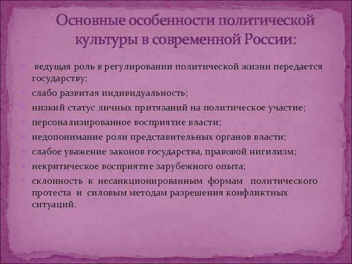   Основные особенности политической  культуры в современной России:  ведущая роль в