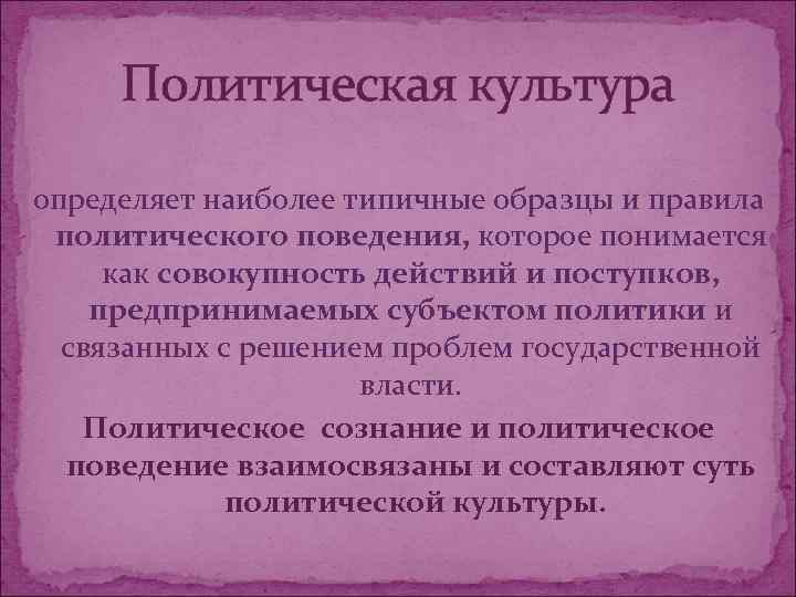  Политическая культура определяет наиболее типичные образцы и правила политического поведения, которое понимается как