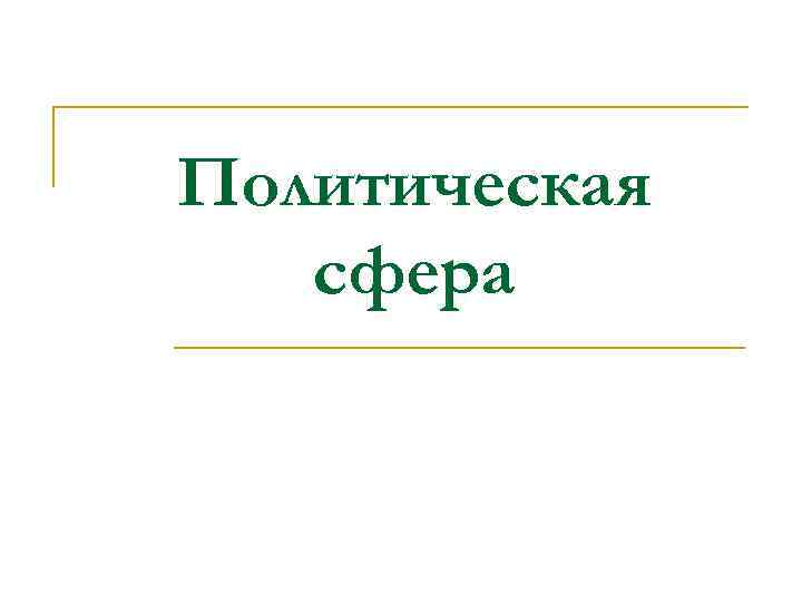 Политическая  сфера 