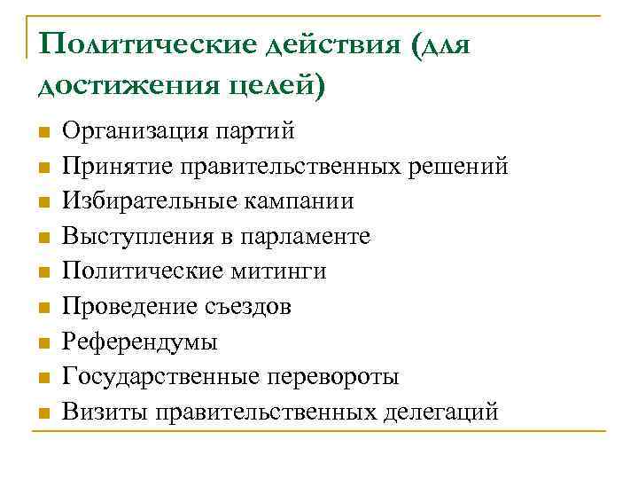 Политические действия (для достижения целей) n  Организация партий n  Принятие правительственных решений