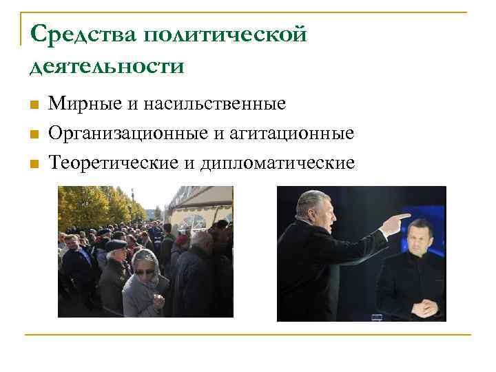 Средства политической деятельности n  Мирные и насильственные n  Организационные и агитационные n