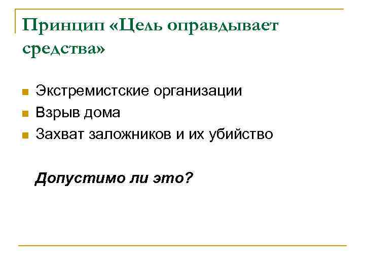 Принцип «Цель оправдывает средства»  n  Экстремистские организации n  Взрыв дома n