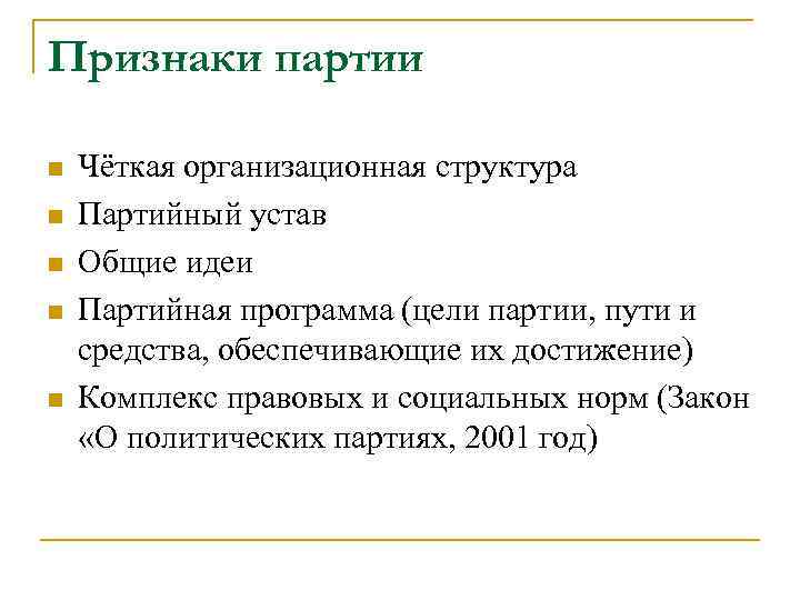 Признаки партии n  Чёткая организационная структура n  Партийный устав n  Общие