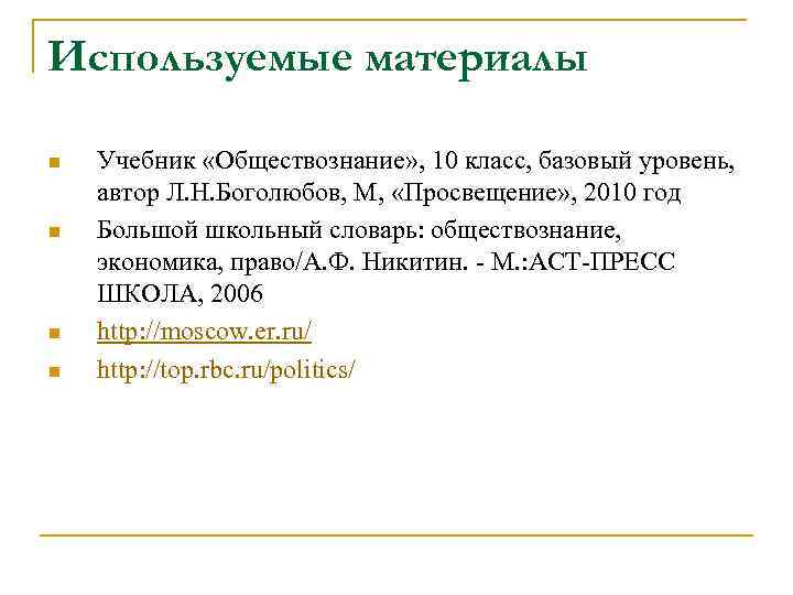 Используемые материалы n  Учебник «Обществознание» , 10 класс, базовый уровень, автор Л. Н.