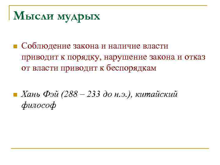 Мысли мудрых n  Соблюдение закона и наличие власти приводит к порядку, нарушение закона