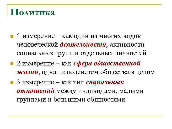 Политика n  1 измерение – как один из многих видов человеческой деятельности, активности