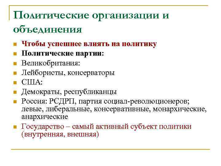 Политические организации и объединения n  Чтобы успешнее влиять на политику n  Политические