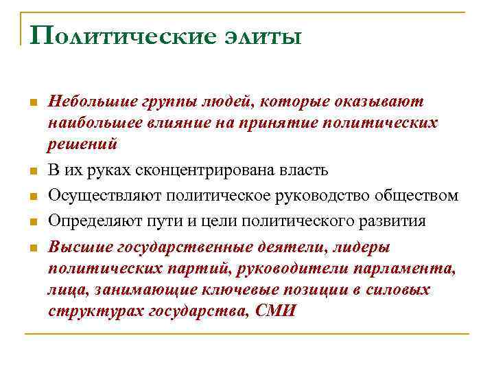 Политические элиты n  Небольшие группы людей, которые оказывают наибольшее влияние на принятие политических