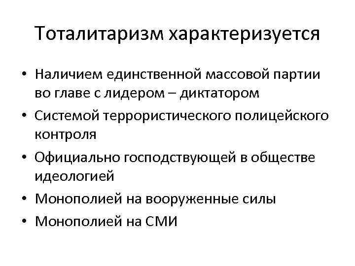  Тоталитаризм характеризуется • Наличием единственной массовой партии  во главе с лидером –