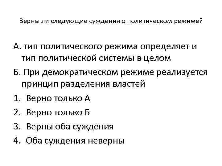  Верны ли следующие суждения о политическом режиме?  А. тип политического режима определяет