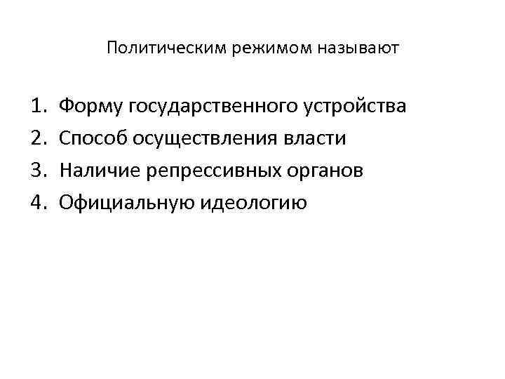    Политическим режимом называют 1.  Форму государственного устройства 2.  Способ
