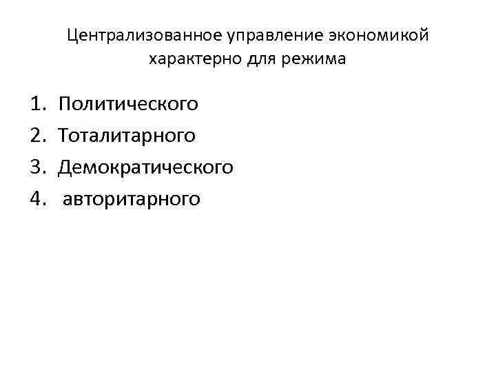  Централизованное управление экономикой   характерно для режима 1.  Политического 2. 