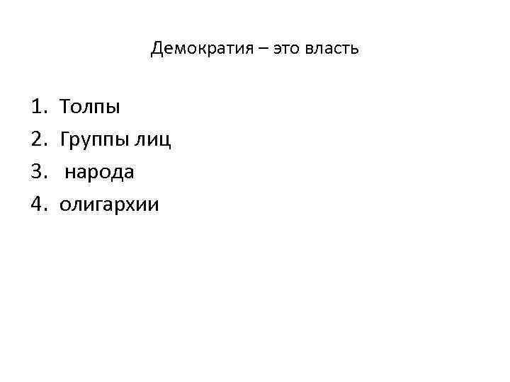    Демократия – это власть 1.  Толпы 2.  Группы лиц