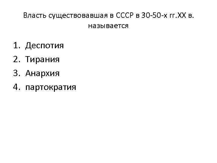  Власть существовавшая в СССР в 30 -50 -х гг. XX в.  