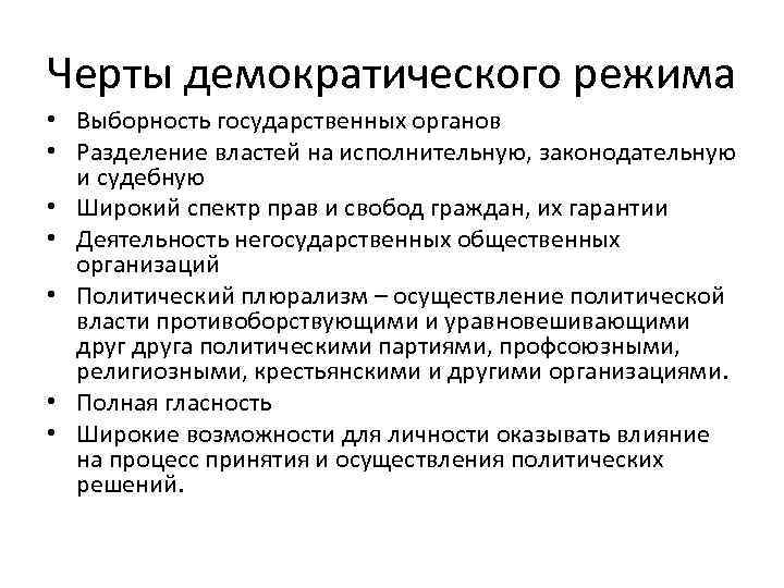 Черты демократического режима • Выборность государственных органов • Разделение властей на исполнительную, законодательную 