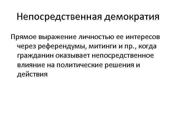  Непосредственная демократия Прямое выражение личностью ее интересов через референдумы, митинги и пр. ,