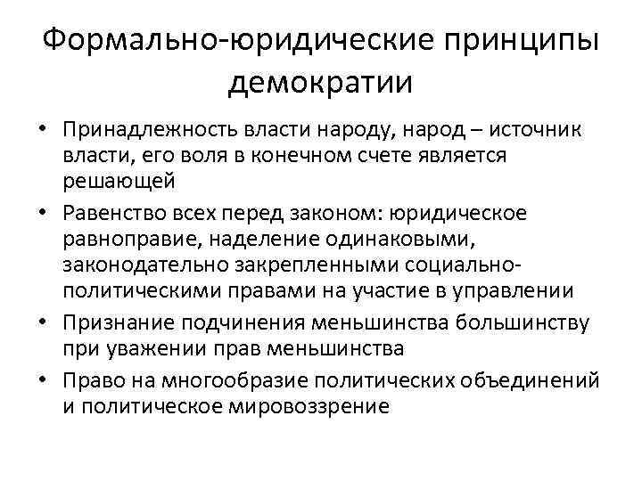 Формально-юридические принципы  демократии • Принадлежность власти народу, народ – источник  власти, его