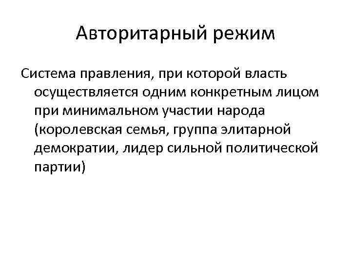   Авторитарный режим Система правления, при которой власть  осуществляется одним конкретным лицом