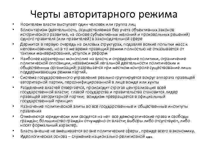   Черты авторитарного режима •  Носителем власти выступает один человек или группа
