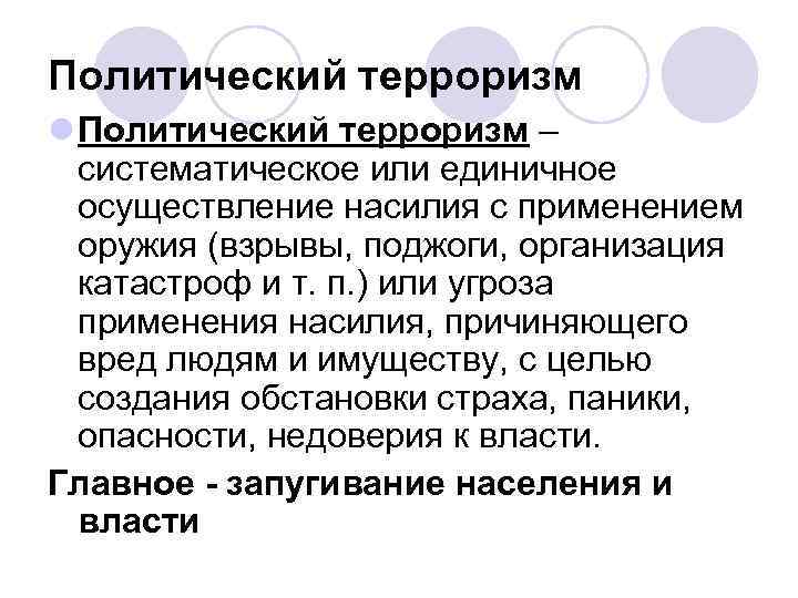 Терроризм осуществляется с применением специальных программ вирусов для вывода из строя или