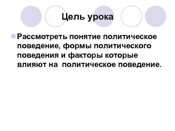 Регулирование политического поведения презентация 11 класс