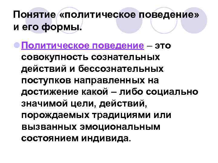 Понятие «политическое поведение» и его формы. l Политическое поведение – это  совокупность сознательных