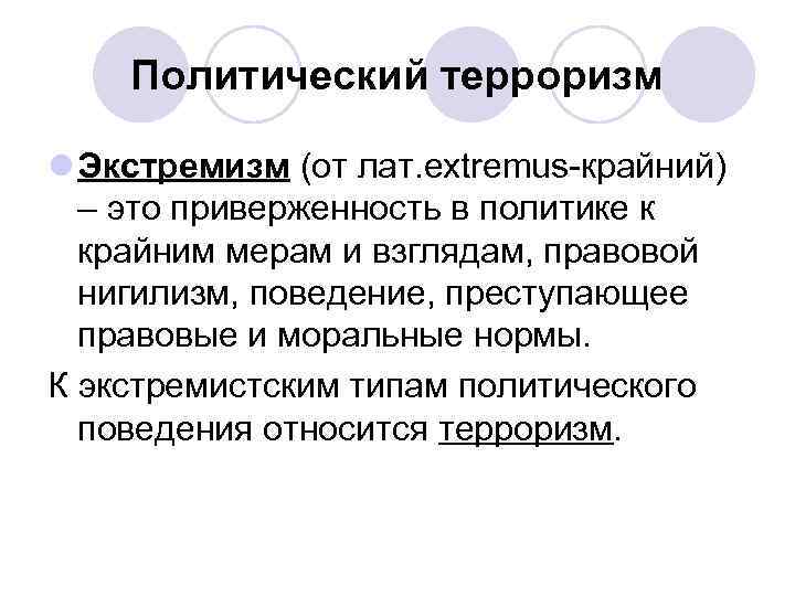   Политический терроризм l Экстремизм (от лат. extremus-крайний)  – это приверженность в
