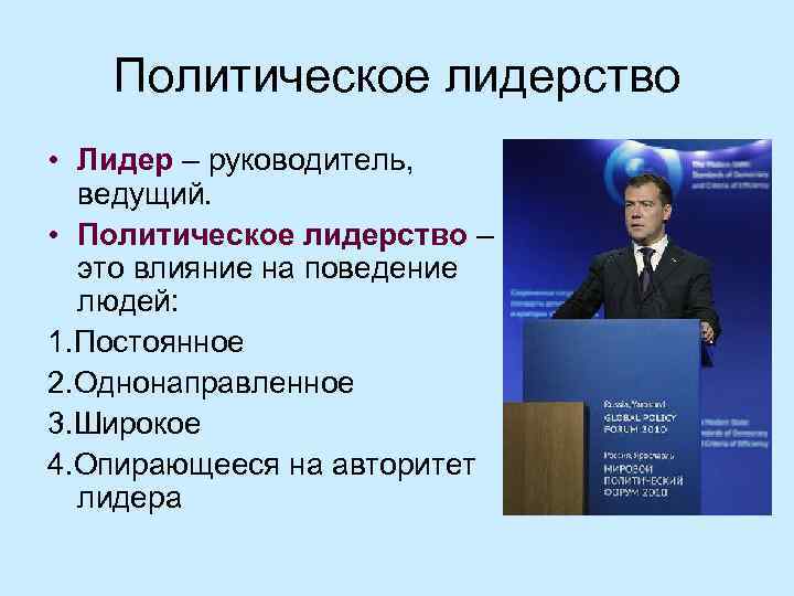   Политическое лидерство • Лидер – руководитель,  ведущий.  • Политическое лидерство