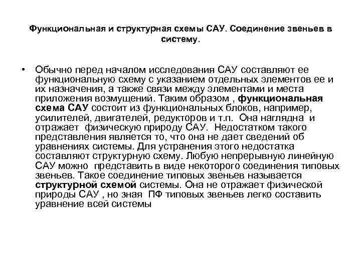  Функциональная и структурная схемы САУ. Соединение звеньев в     