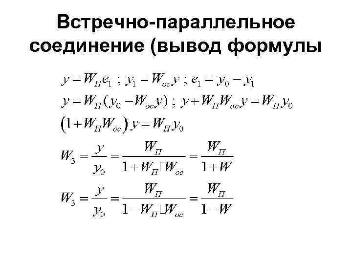  Встречно-параллельное соединение (вывод формулы 
