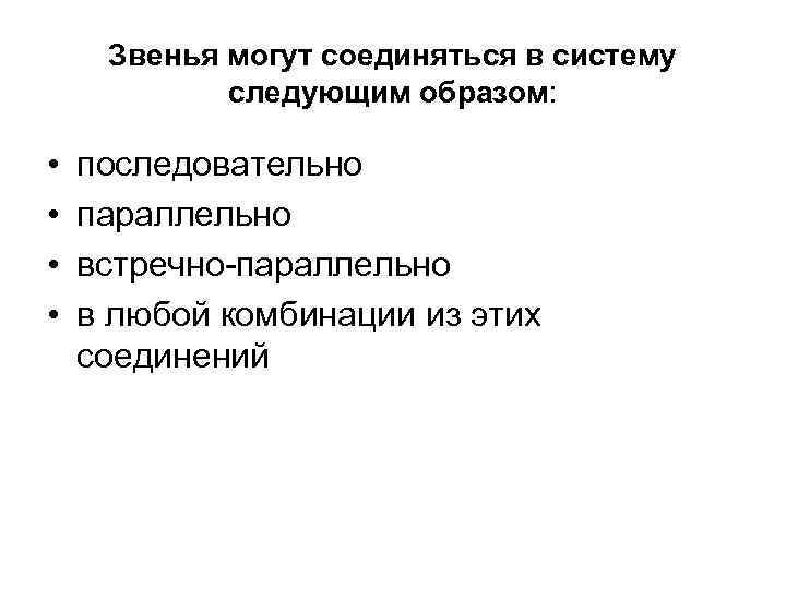  Звенья могут соединяться в систему   следующим образом:  •  последовательно