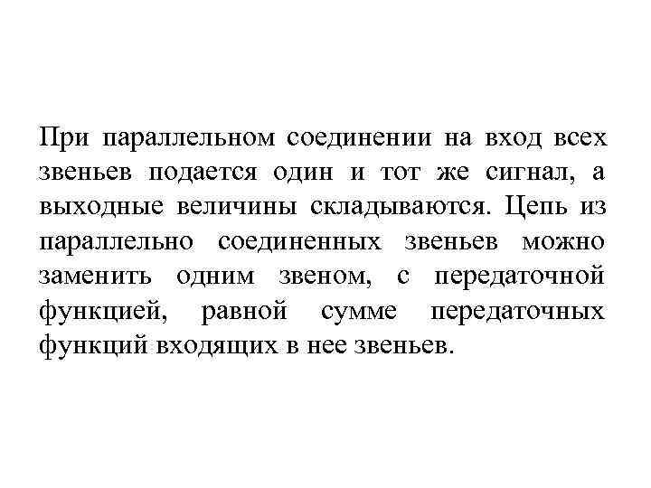 При параллельном соединении на вход всех звеньев подается один и тот же сигнал, а