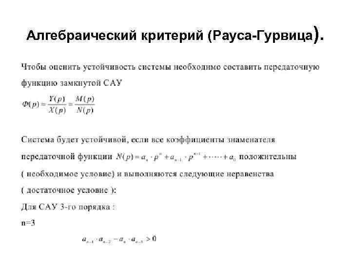 Алгебраический критерий (Рауса-Гурвица). 