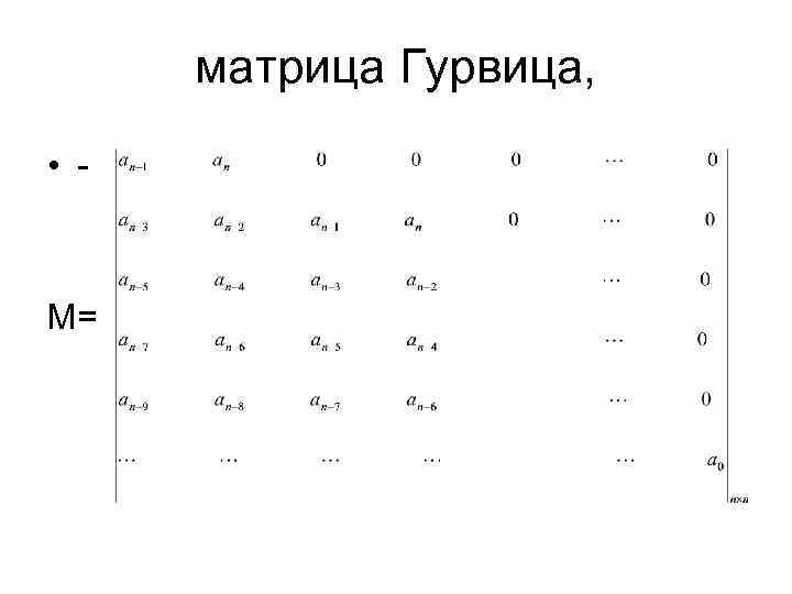  матрица Гурвица,  • -  М= 