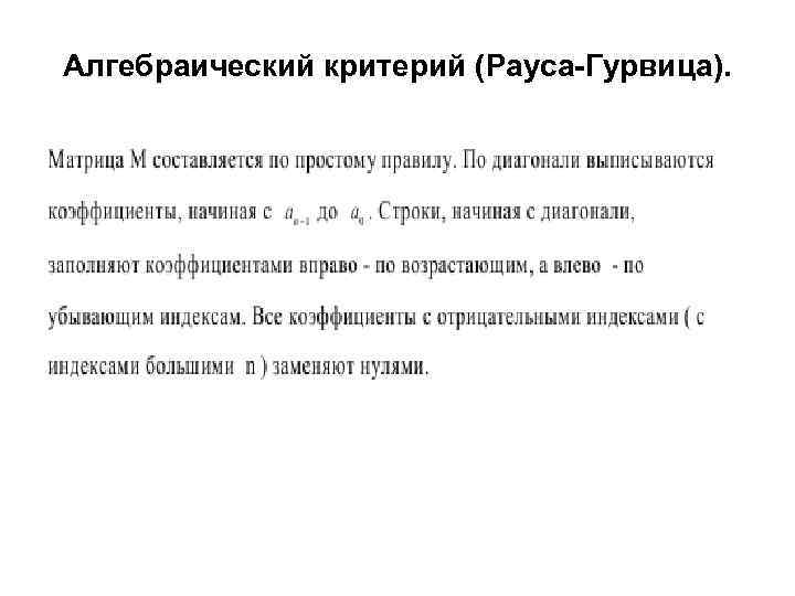  Алгебраический критерий (Рауса-Гурвица). • . 